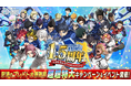 『ブルーロック BLAZE BATTLE』(ブレバト)が1.5周年!最大300連ガチャ無料など、怒涛のブレバト大感謝祭として超超特大キャンペーン&新イベントを開催!