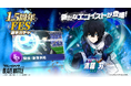 『ブルーロック BLAZE BATTLE』(ブレバト)に新選手【清羅 刃】がついに登場!1.5周年を記念した豪華キャンペーンを開催