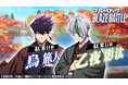 『ブルーロック BLAZE BATTLE』（ブレバト）に和装姿の【烏 旅人】＆【乙夜 影汰】が新登場！