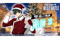 『ブルーロック BLAZE BATTLE』（ブレバト）にサンタクロース姿の【糸師 凛】が新登場！最大90連分無料ガチャ＆豪華報酬つきイベント登場！