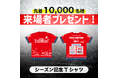 【ラグビー】ホストゲーム開幕戦!「シーズン記念Tシャツ」を先着10,000名様にプレゼント!