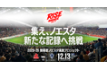 【ラグビー】コベルコ神戸スティーラーズ　2025-26開幕戦 ノエスタ満員プロジェクト決定！ RISE HIGHER, BEYOND THE RECORD!