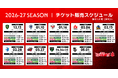 【ラグビー】コベルコ神戸スティーラーズ　NTT リーグワン2026-27 ホストゲームのチケット販売スケジュールのお知らせ