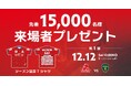 【ラグビー】コベルコ神戸スティーラーズ　12月12日(土) ホストゲーム開幕戦で「シーズン記念Tシャツ」を先着15,000名様にプレゼントします！