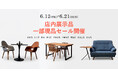 【家具セール】6/12((金)～6/21(日)　店内展示品・一部現品セール開催