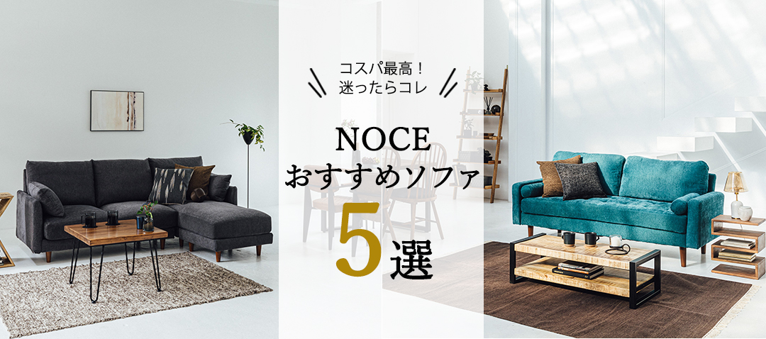 ノーチェおすすめソファ5選【インテリアショップNOCE】｜株式会社 