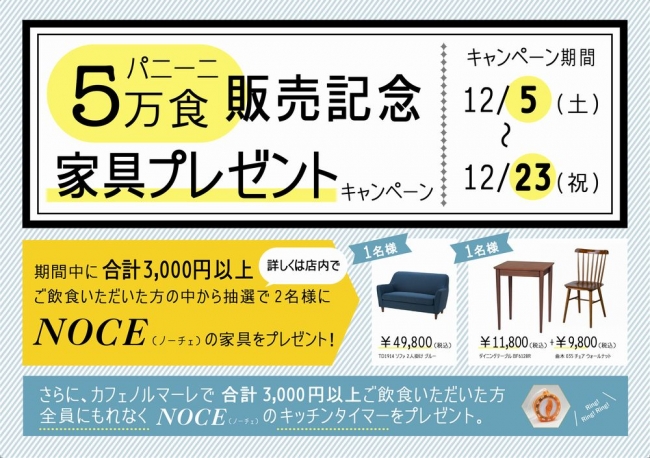 NOCEの家具プレゼントキャンペーン