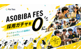 「採用ガチャ」を、0にする新卒イベント『ASOBIBA FES』、パナソニックグループも参加決定