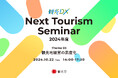 観光庁「観光DX」”第3回 Next Tourism Seminar 2024”開催のお知らせ