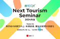 観光庁「観光DX」”第4回 Next Tourism Seminar 2024”開催のお知らせ