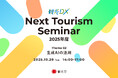 観光庁「観光DX」第2回”Next Tourism Seminar 2025” 開催のお知らせ