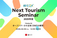 観光庁「観光DX」第3回”Next Tourism Seminar 2025” 開催のお知らせ