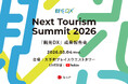 観光庁「観光DX」成果報告会”Next Tourism Summit 2026” -地域一体で進める観光DX- を開催のお知らせ