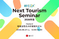 観光庁「観光DX」第1回”Next Tourism Seminar 2026” 開催のお知らせ