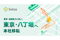 Sotas株式会社、事業・組織拡大に伴い本社を東京・八丁堀へ移転