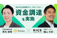 Sotas、福山太郎氏率いるRice Capitalより資金調達を実施