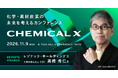 Sotas、化学・素材産業のビジネスカンファレンス「CHEMICAL X（ケミカルクロス）」を11月9日に開催