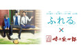 味の兵四郎が映画『ふれる。』に協賛し、コラボ企画を開催
