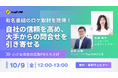 【10/9無料開催】有名番組のロケ取材を獲得！自社の信頼を高め、大手からの問い合わせを引き寄せる小さな会社の広報PR立ち上げの舞台裏（導入事例ウェビナー）