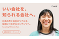 求人票の「条件比較」から脱却。「人手不足」に悩む中小・スタートアップ向け「採用広報スターターパック」を提供開始