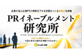 ハッピーPR、「PRイネーブルメント研究所」を設立──企業が自ら広報PRの判断を下せる状態をつくる新概念を提唱