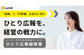 「ひとりの広報担当」を経営の戦力に変える「ひとり広報戦略室」を提供開始