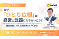「ひとり広報」を担当者任せにしない組織作りへ。ハッピーPR、経営課題と広報を連動させる新概念を解説する無料オンラインセミナーを9月10日開催