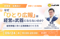 【9/24(木)19時・無料】広報担当者を置いたのに、なぜ経営の武器にならないのか？『ひとり広報』自走化セミナーを好評につき追加開催