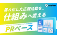 広報の属人化を解消しメディアリレーションズを会社に残る仕組みに変える「PRベース」の提供開始