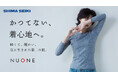 惜しまれつつ幕を閉じた幻のニット「NUONE(ヌワン)」が復活!応援購入サービス「Makuake」で先行販売開始