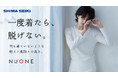 【目標718%達成】幻のニット「NUONE(ヌワン)」が復活。Makuakeでの先行販売は10月13日まで!