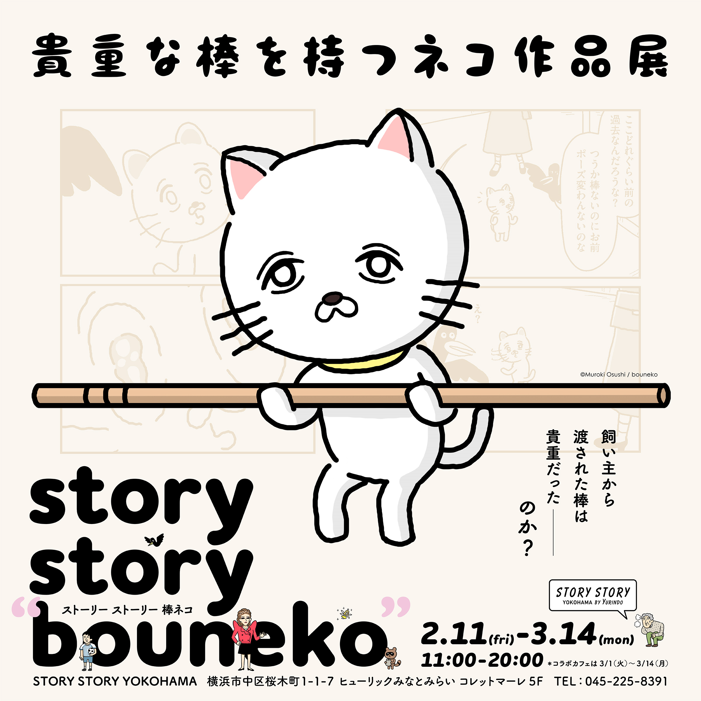貴重な棒を持つネコ 作品展 Story Story Bouneko 横浜で開催決定 株式会社ディレクションズのプレスリリース