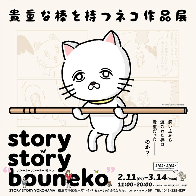 貴重な棒を持つネコ 作品展 Story Story Bouneko 横浜で開催決定 川崎経済新聞