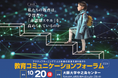【教育コミュニケーションフォーラム2024】開催!