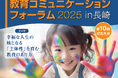 【教育コミュニケーションフォーラム2025】開催!