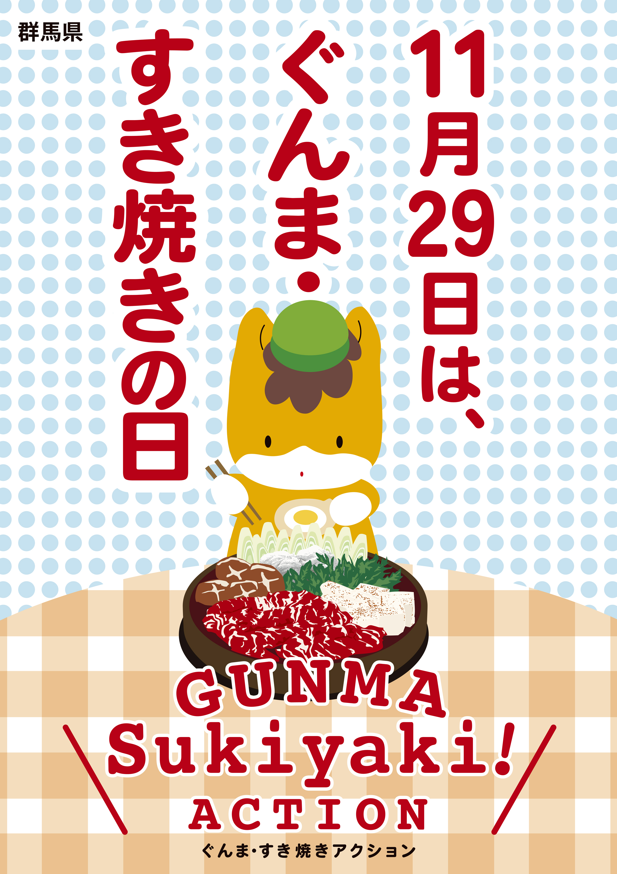 すき焼き応援県 ぐんま １１月２９日は ぐんま すき焼きの日 群馬県のプレスリリース