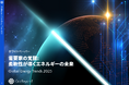 『グローバルエネルギートレンド2025 – 需要家の覚醒: 柔軟性が導くエネルギーの未来』のホワイトペーパー(日本語版)を無料公開