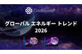 GridBeyond、「グローバルエネルギートレンド2026」を公開
