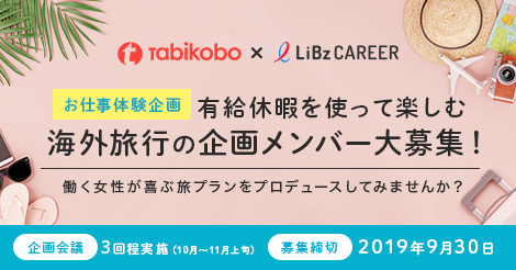 旅工房 Libzcareer 働く女性が喜ぶ ３泊４日の海外旅行プラン企画メンバーを大募集 株式会社libのプレスリリース