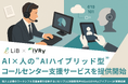 個人と企業のワークシフト支援事業を行うLiB(リブ)と対話型音声AI SaaSを提供するIVRy(アイブリー)が業務提携