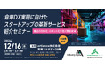 Industry Alpha株式会社、12月16日(月)「倉庫DX実現に向けたスタートアップの革新サービス紹介セミナー」を共催