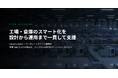 Industry Alpha、工場・倉庫のスマート化を設計から運用まで一貫して支援 — コーポレートサイトを全面刷新