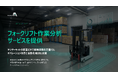 Industry Alpha、フォークリフト作業分析サービスを提供 — センサーキットの装着だけで稼働実態を定量化し、オペレーション改善と自動化検討を支援