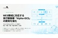 Industry Alpha、WES領域に対応する実行制御層「Alpha-OCS」の開発を強化 — Smart Softwareのモジュラー構造で、搬送・保管・計量・検査を横断して統括