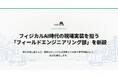 Industry Alpha、フィジカルAI時代の現場実装を担う「フィールドエンジニアリング部」を新設