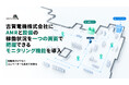 Industry Alpha、古賀電機株式会社にAMRと設備の稼働状況を一つの画面で把握できるモニタリング機能を導入 — 移動体だけでなくエレベーターも含めて可視化
