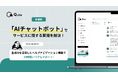 生成AIを活用したヘルプ用チャットボットをリリース｜BtoBコミュニケーションプラットフォーム「Qube」