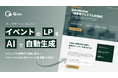【AI自動生成】イベントLP作成機能が進化！画像に連動した自動デザインと動画埋め込みで、集客効果を最大化｜BtoBプラットフォーム「Qube」