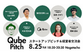 【経営者・決裁者限定】BtoBプラットフォーム「Qube」初のピッチイベント『Qube Pitch』を8月25日(火)に開催。次世代スタートアップ4社が登壇！