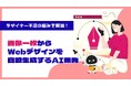【開発ノウハウ公開】プロンプト・チェイニングを活用したAIによるデザイン生成手法を解説